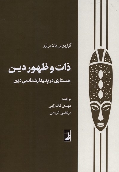 ذات و ظهور دین